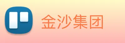 金沙集团 Logo